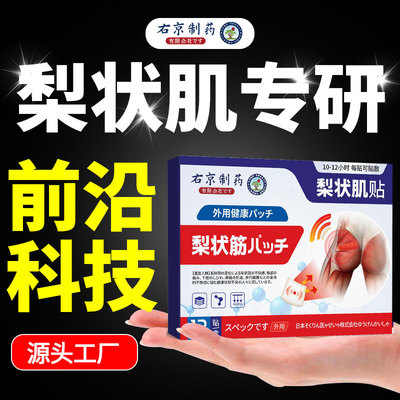 右京制梨状肌综合症膏贴