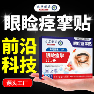 右京制左右眼皮跳眼睑痉挛贴治神经引起面部肌抽搐眼周穴位贴