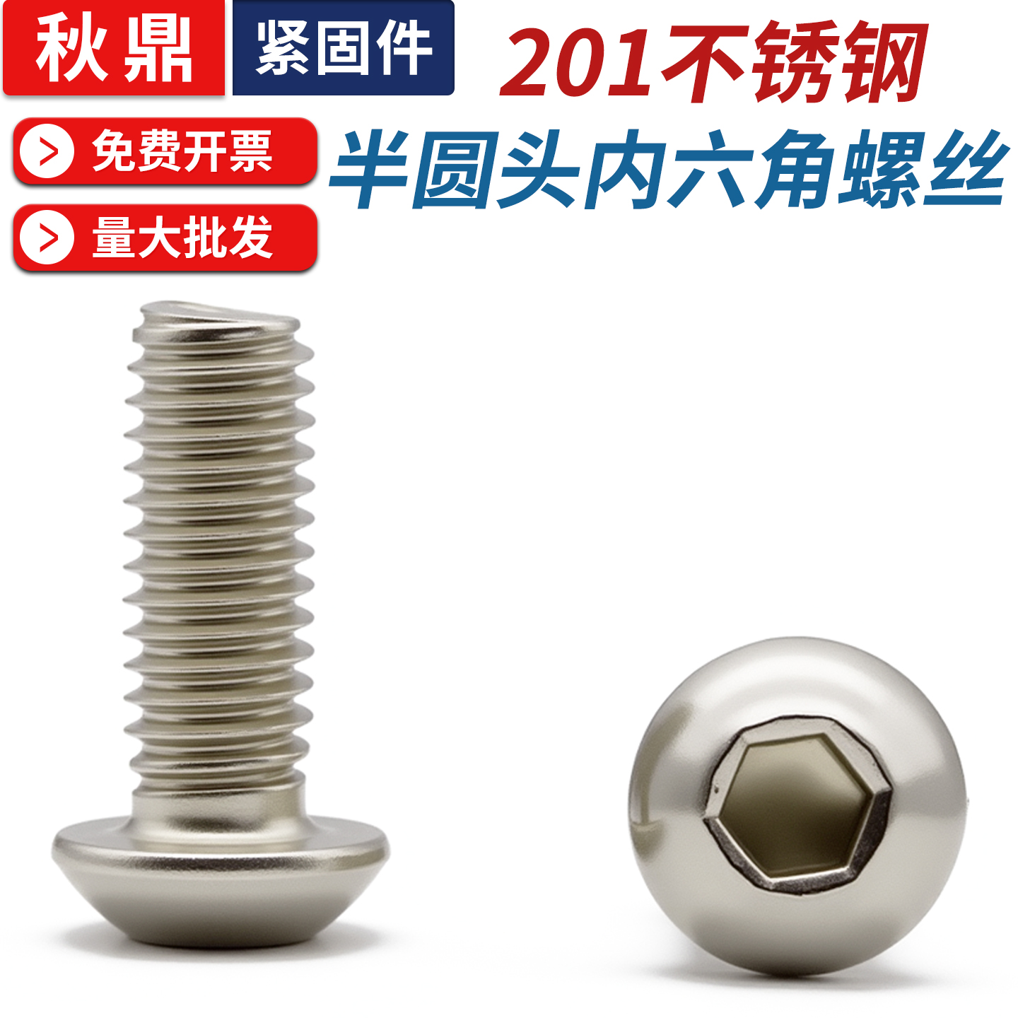 201不锈钢半圆头内六角螺丝