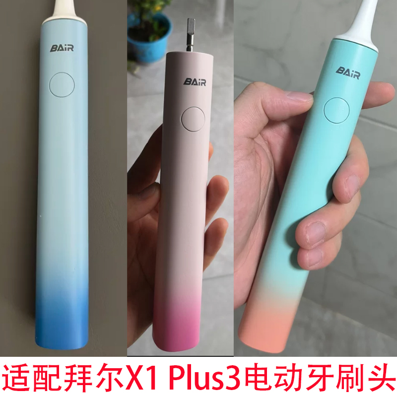 适配bair拜尔拜耳X1 Plus3电动牙刷头G201/X3系列小白001S/G1替换