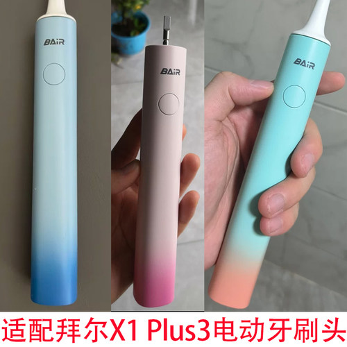 适配bair拜尔拜耳X1 Plus3电动牙刷头G201/X3系列小白001S/G1替换
