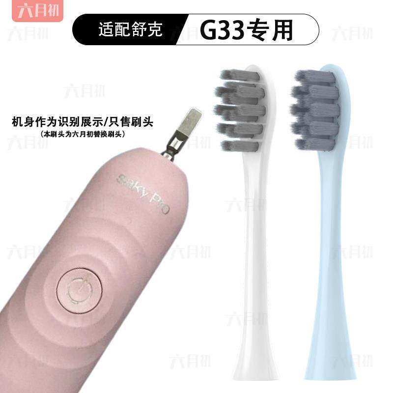 适配Saky舒客舒克G33/T1/T2/T3/G5/G34声波电动牙刷替换刷头软毛