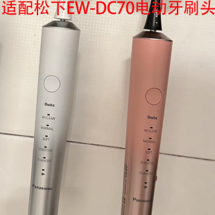 DC70成人情侣通用软毛替换头 适配Panasonic松下电动牙刷头EW