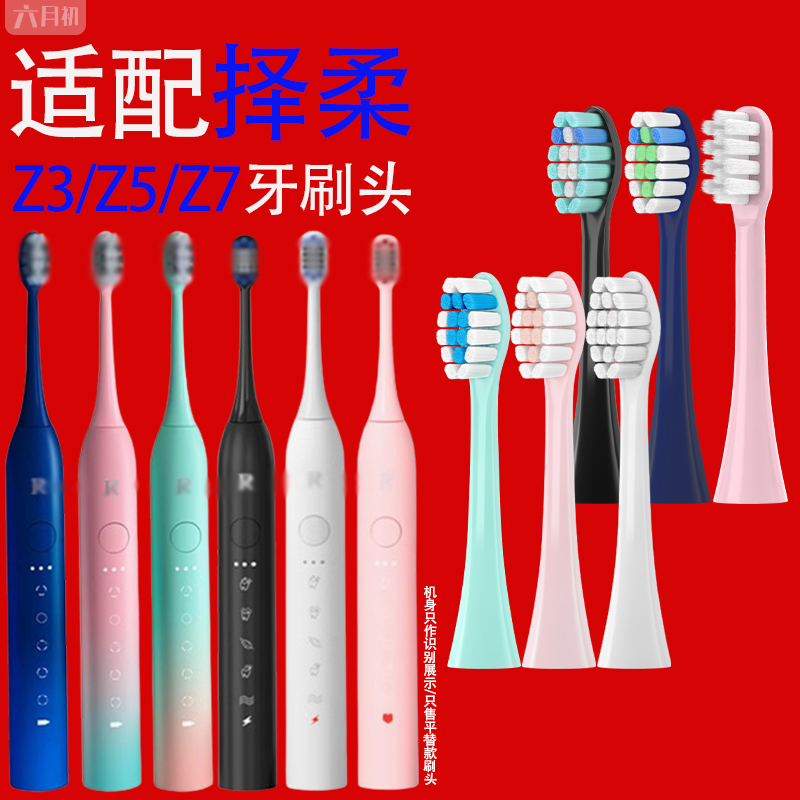 适配ZR/择柔电动牙刷头Z7/Z5/Z9儿童Z3通用软毛护龈替换刷头