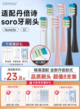 ZSPRING适配DABASES/丹倍诗S7电动牙刷头SORO替换刷头NoiteX6软毛