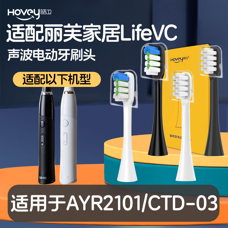 适配丽芙家居LifeVC电动牙刷头AYR2101/CTD-03成人软毛替换头
