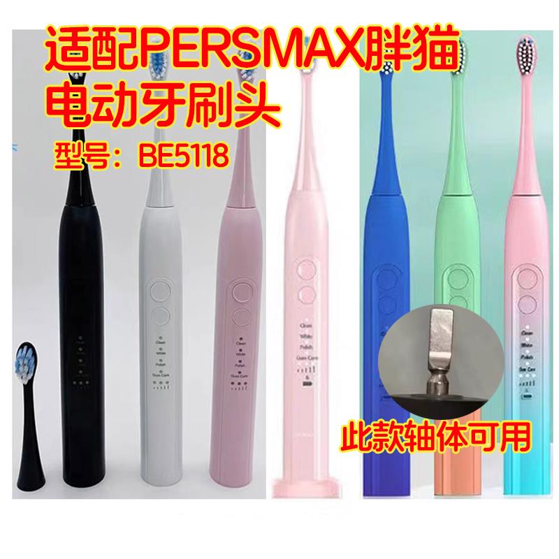 适用PERSMAX胖猫电动牙刷头BE5118替换头