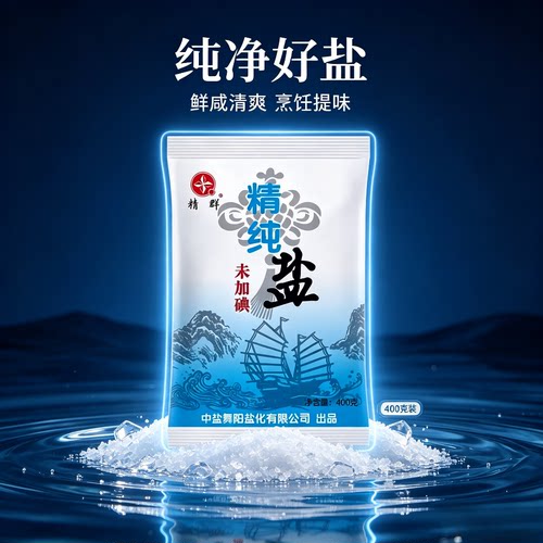 精群加碘未加碘精纯盐食用盐精制盐细盐家用商用食盐央企正品