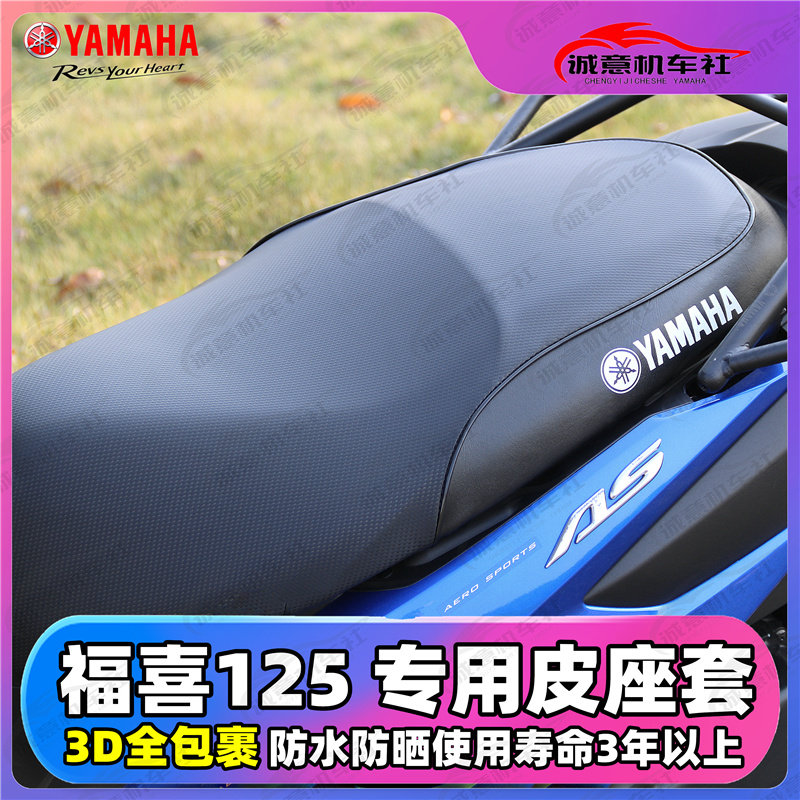 雅马哈新福喜AS125坐垫套 3D防晒防水座套 巧格i125改装坐套 包邮
