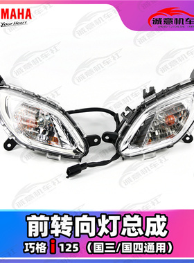 雅马哈巧格i125原装转向灯总成 国三国四版通用 jogi转向灯壳正品