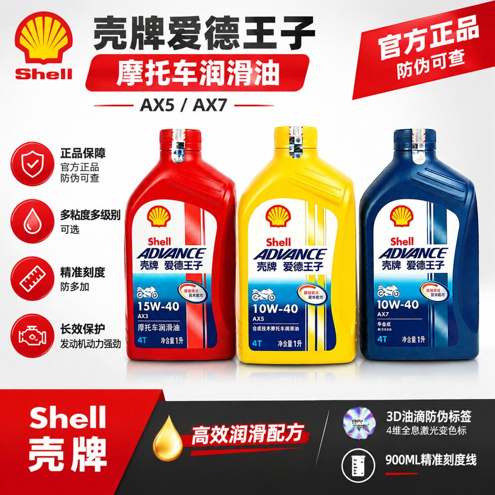壳牌爱德王子摩托车机油10W-40