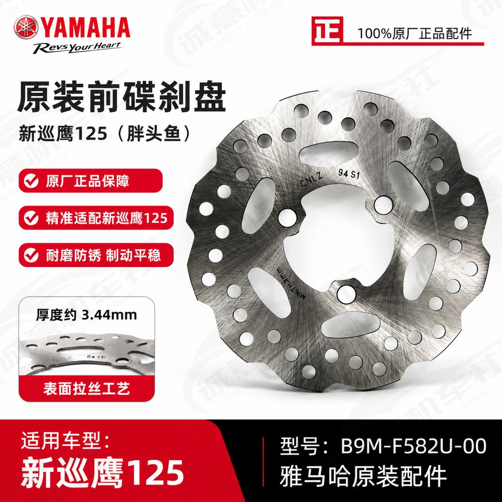 雅马哈巡鹰125原装前碟刹盘