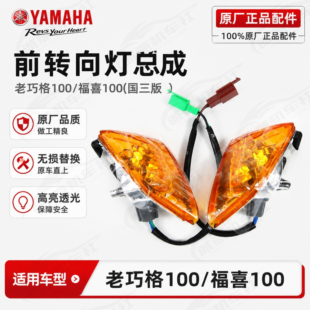 雅马哈老巧格100福喜100国三版前转向灯总成原厂正品摩托车配件