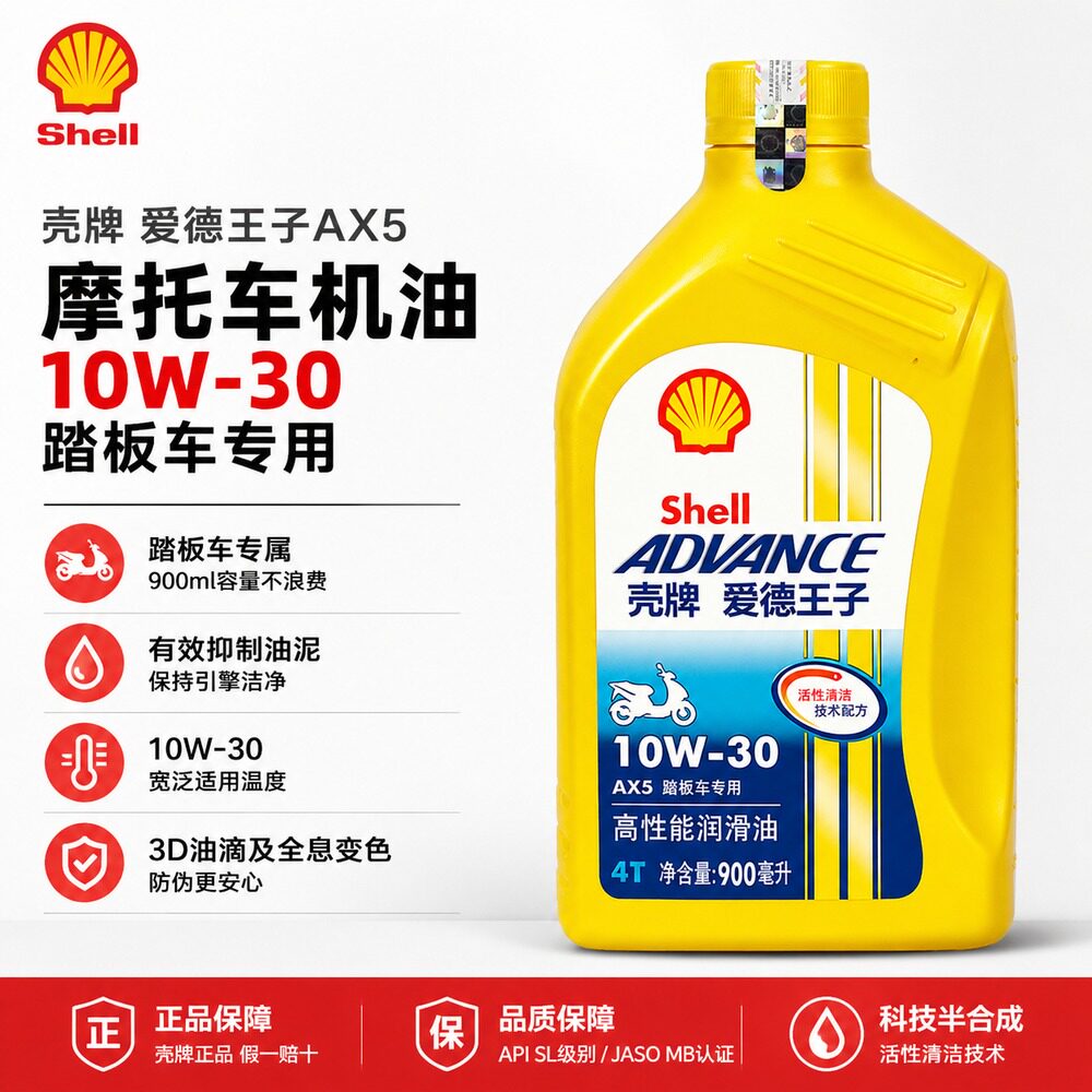 壳牌爱德王子AX5/10W30摩托机油