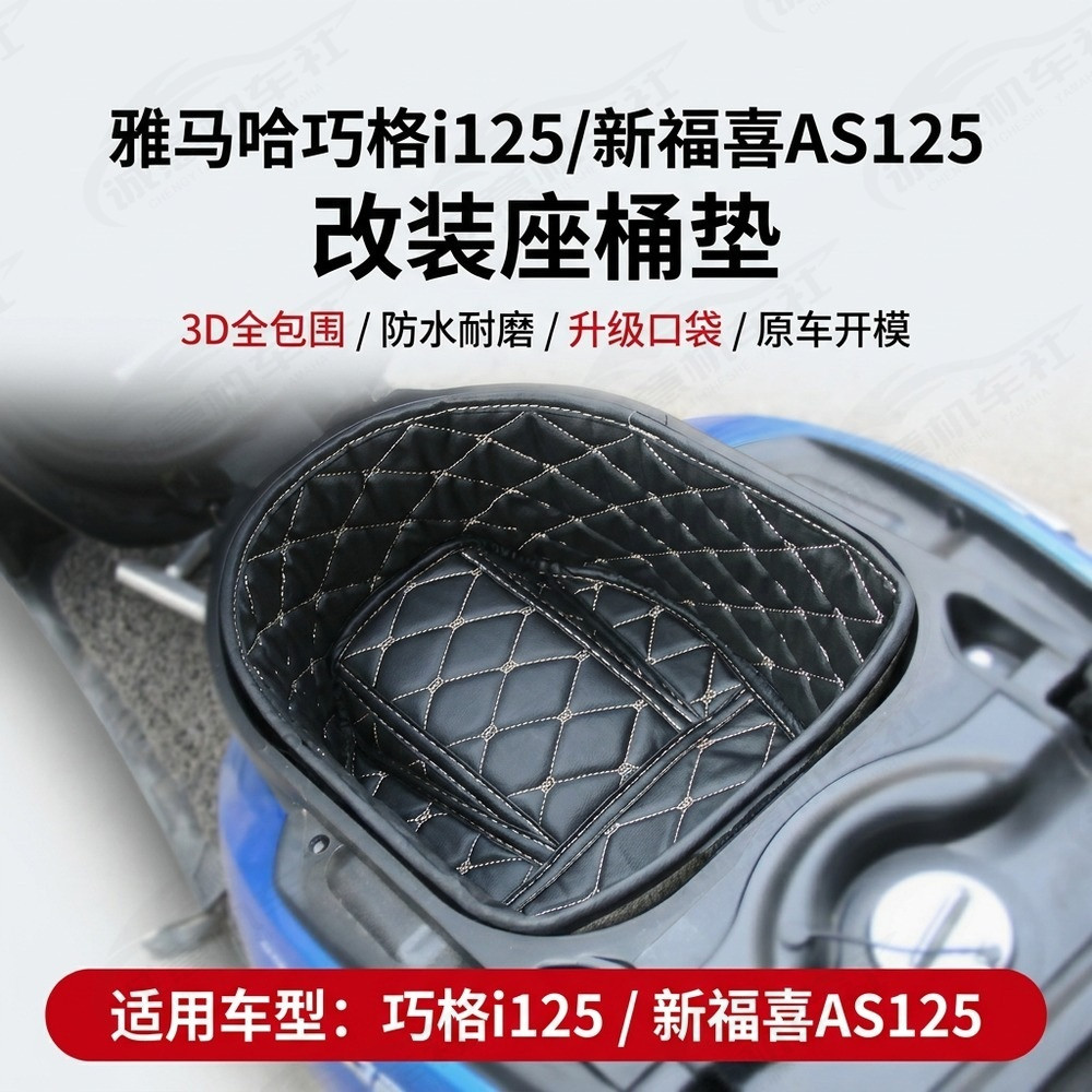 雅马哈巧格i125/福喜AS125座桶垫