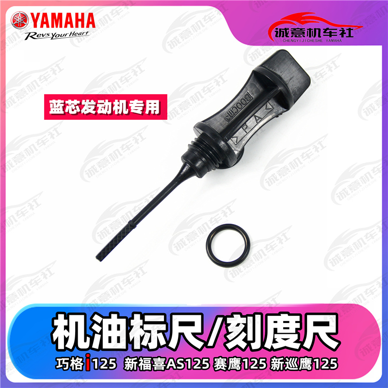 雅马哈巧格i125 新福喜AS125 赛鹰125 新巡鹰125 机油尺机油标尺