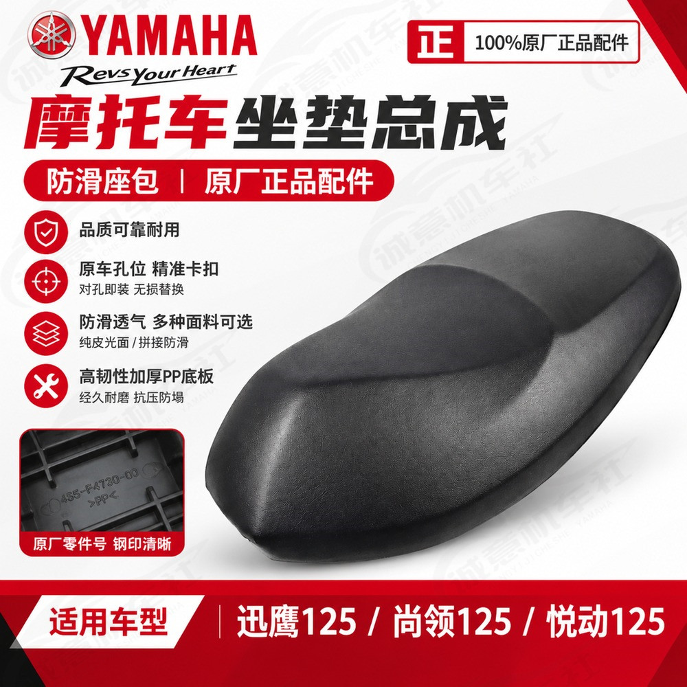 雅马哈原厂正品配件迅鹰125尚领悦动125摩托车坐垫总成防滑座垫