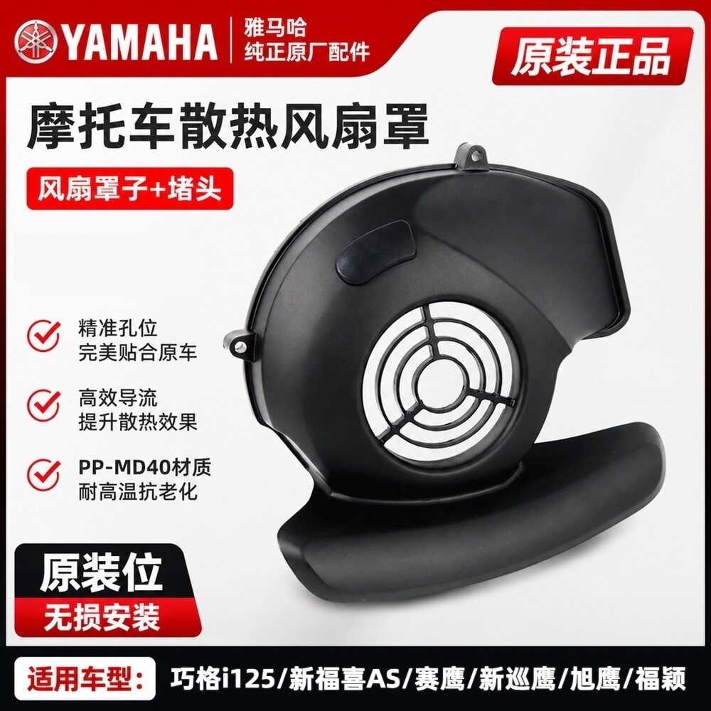 雅马哈巧格i/福喜AS125风扇罩