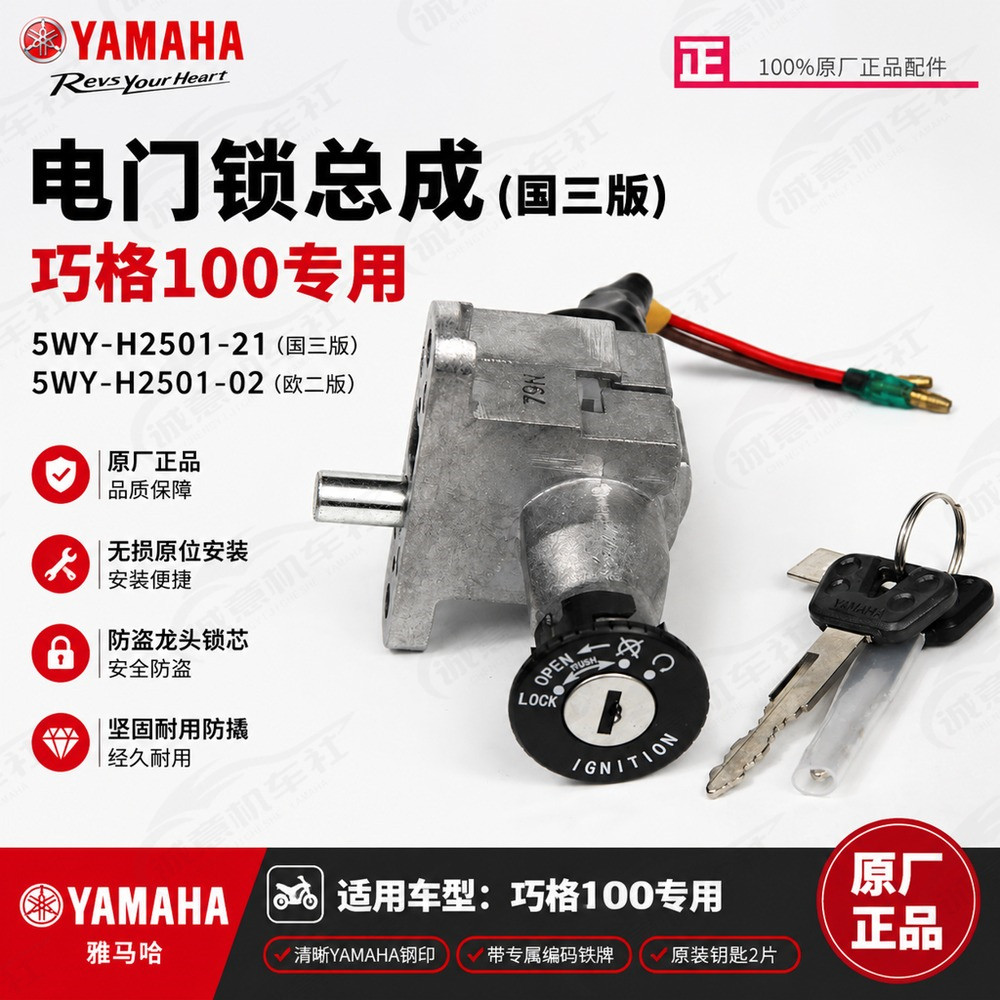 雅马哈巧格100原厂电门锁总成