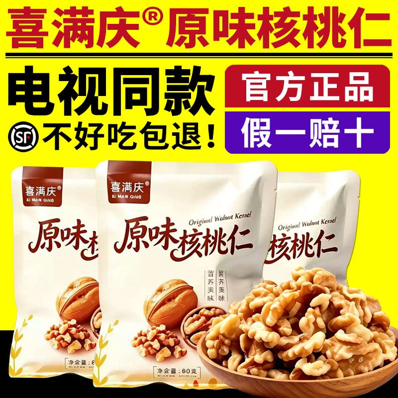 喜满庆原味核桃仁电视同款