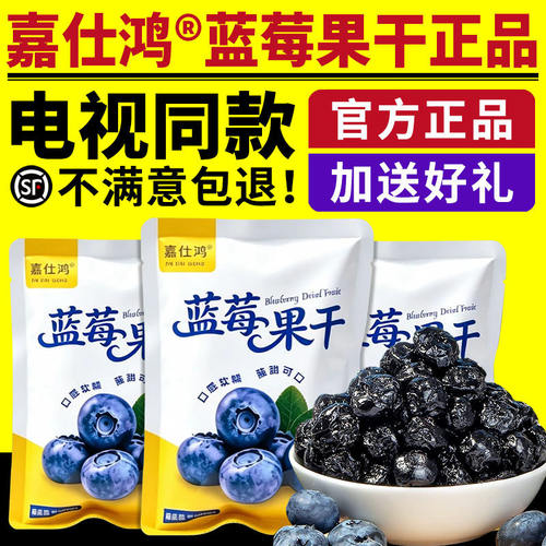 嘉仕鸿蓝莓果干电视同款正品