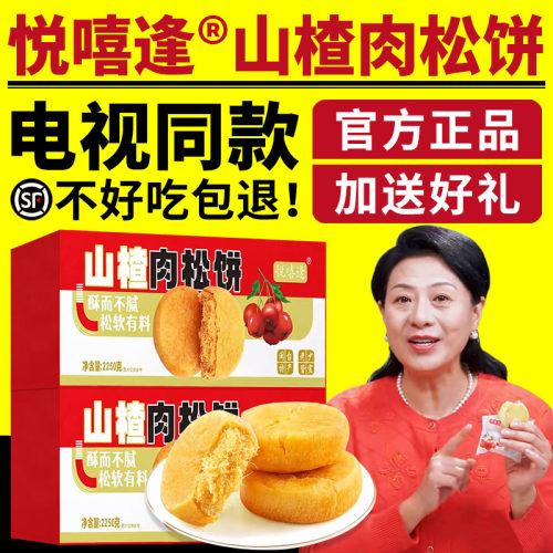 悦嘻逢山楂肉松饼电视同款