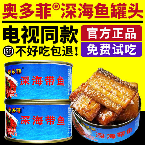 奥多菲深海鱼罐头电视同款