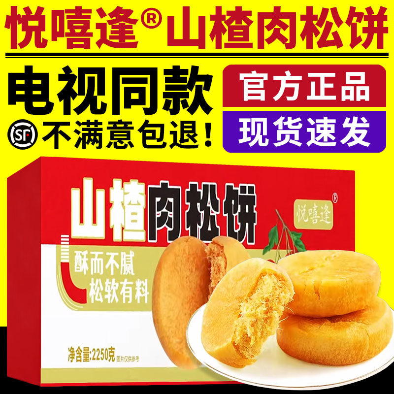 电视同款悦嘻逢山楂肉松饼悦喜逢山楂肉松饼整箱糕点零食官方正品