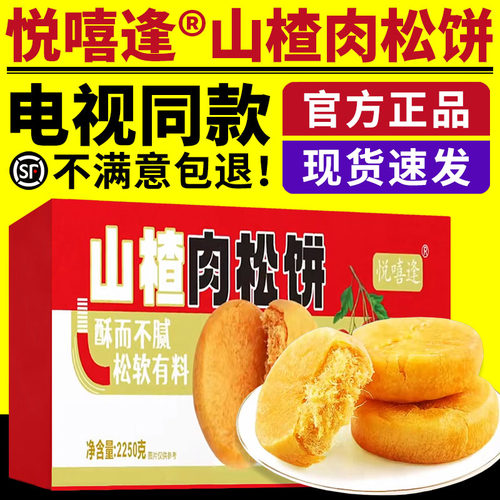 电视同款悦嘻逢山楂肉松饼