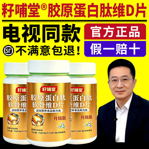 籽哺堂胶原蛋白肽氨糖软骨维d片