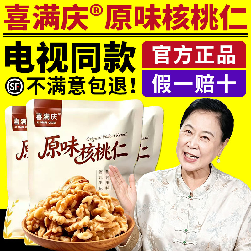 喜满庆原味核桃仁电视同款果干坚果仁去皮核桃仁即食零食正品