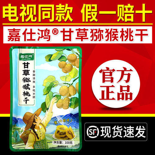 嘉仕鸿甘草猕猴桃干电视同款黄心猕猴桃干黄芯奇异果干果脯正品