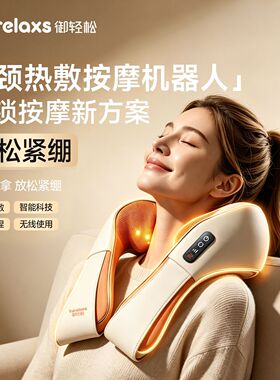 御轻松机器人多功能颈椎按摩器