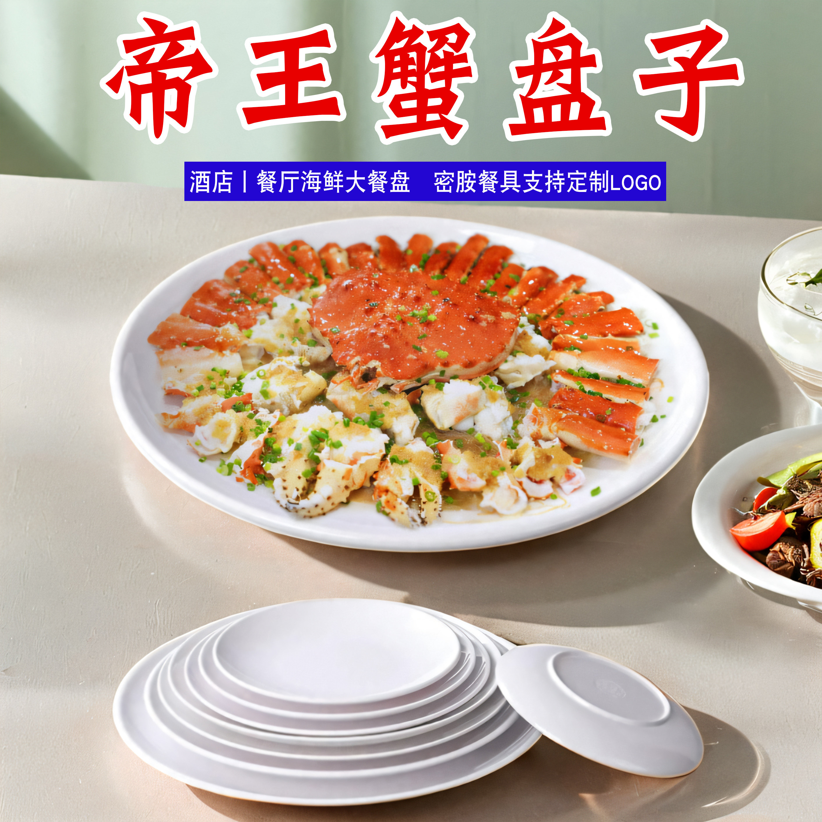 密胺餐具帝王蟹盘子酒店餐厅大圆盘子私房菜热菜海鲜摆盘餐具商用