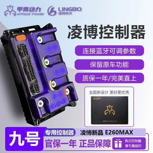 官方正品凌博E260MAX九号MZ NZ M95C+ E80C直上控制器蓝牙可调
