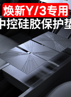 适用特斯拉焕新版Model3/Y中控贴膜保护膜硅胶垫内饰配件防滑垫