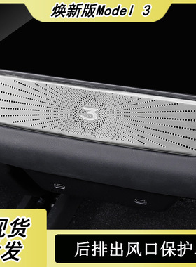 适用特斯拉焕新版Model3后排出风口罩焕新Y不锈钢空调口装饰框罩