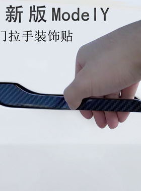 适用特斯拉焕新版ModelY外门拉手贴碳纤纹外门把手防刮装饰贴