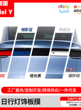 适用于特斯拉焕新版ModelY日行灯饰板膜后尾灯专用改色防刮大灯