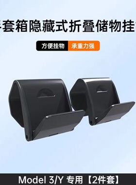 适用特斯拉ModelY 手套箱挂钩副驾驶车载收纳内饰改装Tesla丫配件
