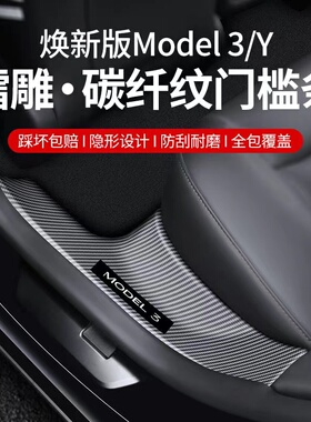 适用于特斯拉ModelY碳纤门槛条前后门24焕新款3内置门槛护板防护