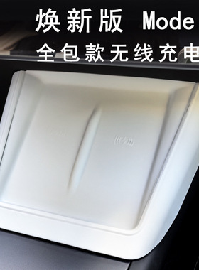 适用新特斯拉焕新版ModelY中控无线充电装饰全包套内饰配件改装