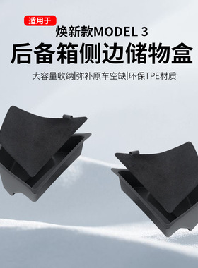适用于特斯拉焕新版model3后备箱侧边储物盒24焕新3侧边储物桶