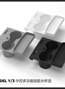 适用于特斯拉Model3/y中控水杯架限位器杯垫硅胶置物架改装丫配件