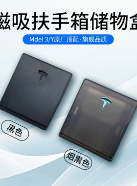 适用于ModelY/3中控扶手箱隐藏储物盒内饰改装隐藏式收纳盒