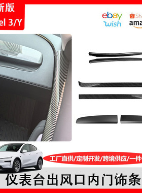 适用于特斯拉焕新版ModelY/3中控分体仪表台装饰条出风口内门
