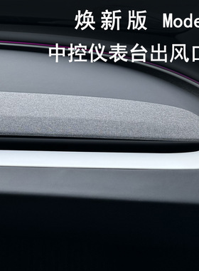 适用特斯拉焕新版modelY中控仪表台装饰条风口保护面板贴改装
