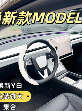 适用特斯拉焕新版modelY白色内饰装饰壳白色面板贴壳用品改装饰