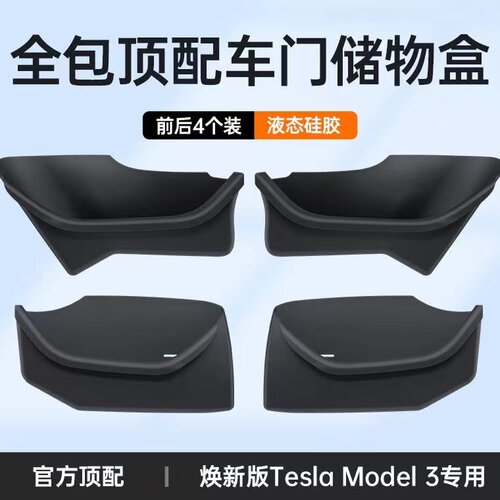 改装车门储物盒TPE材质特斯拉