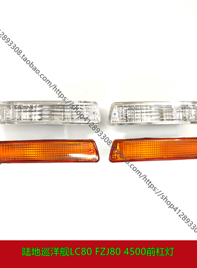 92-97款陆地巡洋舰LC80 FZJ80 4500前杠灯保险杠白黄色转向灯